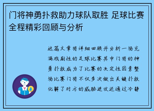 门将神勇扑救助力球队取胜 足球比赛全程精彩回顾与分析