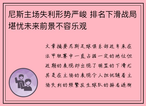 尼斯主场失利形势严峻 排名下滑战局堪忧未来前景不容乐观