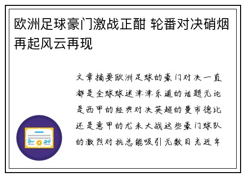 欧洲足球豪门激战正酣 轮番对决硝烟再起风云再现