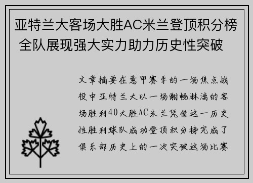 亚特兰大客场大胜AC米兰登顶积分榜 全队展现强大实力助力历史性突破