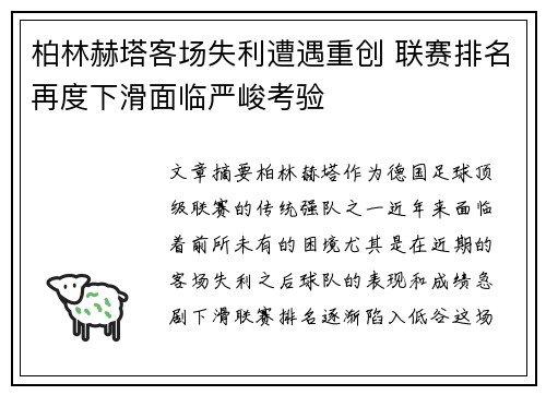 柏林赫塔客场失利遭遇重创 联赛排名再度下滑面临严峻考验
