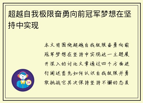 超越自我极限奋勇向前冠军梦想在坚持中实现
