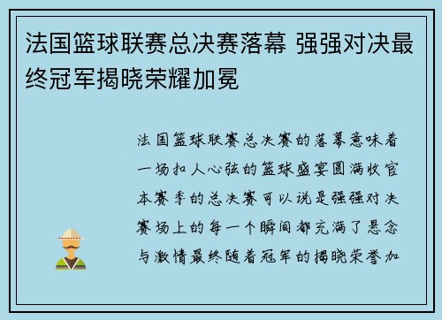 法国篮球联赛总决赛落幕 强强对决最终冠军揭晓荣耀加冕