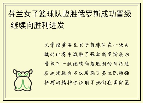 芬兰女子篮球队战胜俄罗斯成功晋级 继续向胜利进发