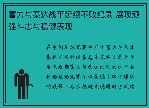 富力与泰达战平延续不败纪录 展现顽强斗志与稳健表现