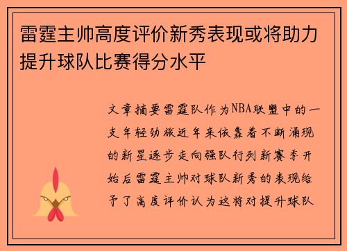 雷霆主帅高度评价新秀表现或将助力提升球队比赛得分水平