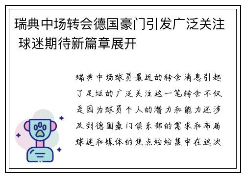 瑞典中场转会德国豪门引发广泛关注 球迷期待新篇章展开