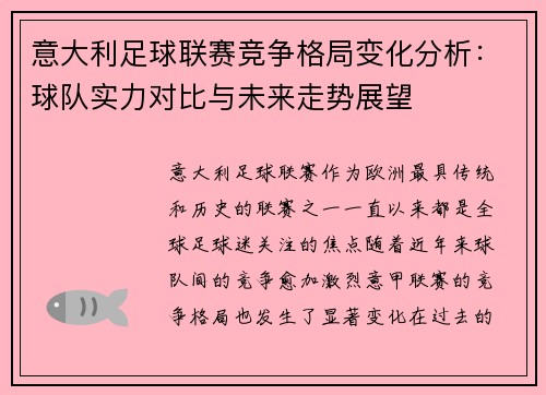 意大利足球联赛竞争格局变化分析：球队实力对比与未来走势展望