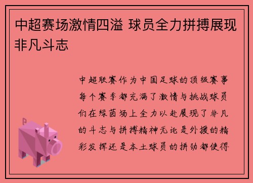 中超赛场激情四溢 球员全力拼搏展现非凡斗志
