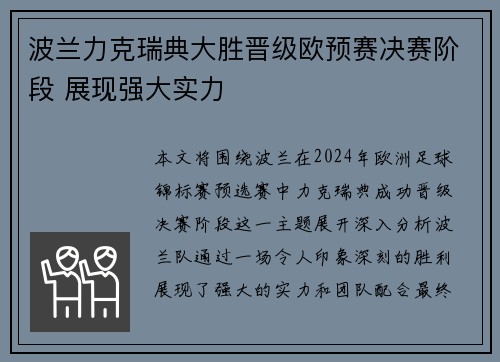波兰力克瑞典大胜晋级欧预赛决赛阶段 展现强大实力