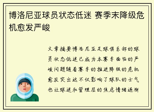 博洛尼亚球员状态低迷 赛季末降级危机愈发严峻
