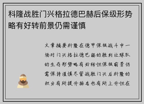 科隆战胜门兴格拉德巴赫后保级形势略有好转前景仍需谨慎