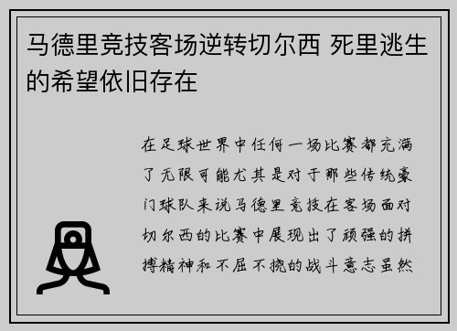 马德里竞技客场逆转切尔西 死里逃生的希望依旧存在