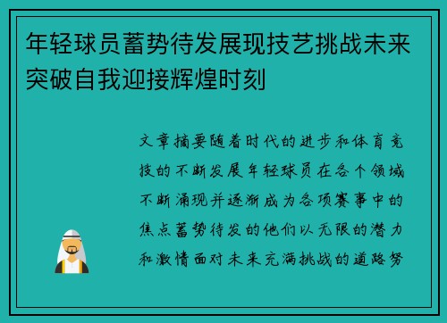 年轻球员蓄势待发展现技艺挑战未来突破自我迎接辉煌时刻