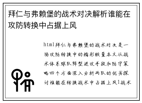 拜仁与弗赖堡的战术对决解析谁能在攻防转换中占据上风