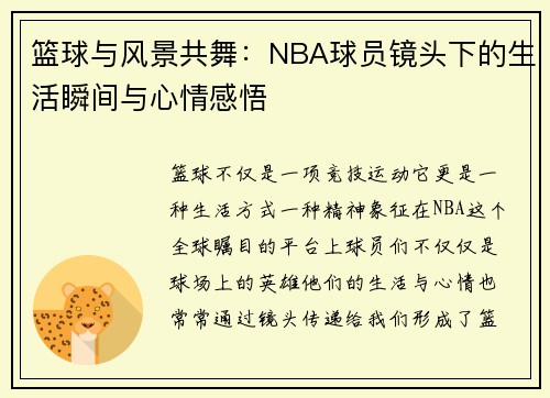 篮球与风景共舞：NBA球员镜头下的生活瞬间与心情感悟