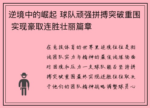逆境中的崛起 球队顽强拼搏突破重围 实现豪取连胜壮丽篇章