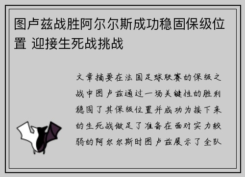 图卢兹战胜阿尔尔斯成功稳固保级位置 迎接生死战挑战