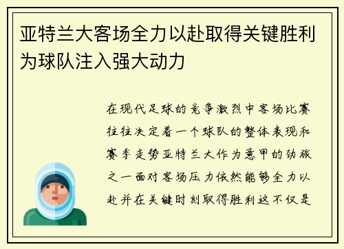 亚特兰大客场全力以赴取得关键胜利为球队注入强大动力