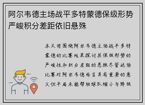 阿尔韦德主场战平多特蒙德保级形势严峻积分差距依旧悬殊