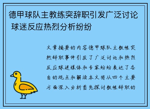 德甲球队主教练突辞职引发广泛讨论 球迷反应热烈分析纷纷