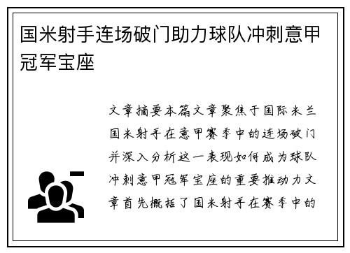 国米射手连场破门助力球队冲刺意甲冠军宝座