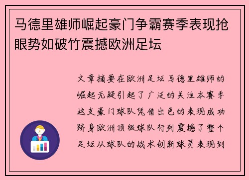 马德里雄师崛起豪门争霸赛季表现抢眼势如破竹震撼欧洲足坛