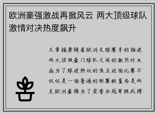 欧洲豪强激战再掀风云 两大顶级球队激情对决热度飙升