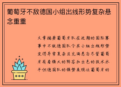 葡萄牙不敌德国小组出线形势复杂悬念重重