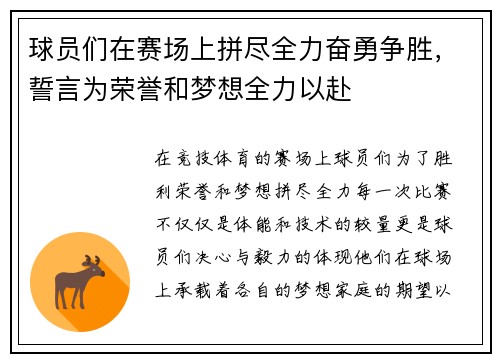 球员们在赛场上拼尽全力奋勇争胜，誓言为荣誉和梦想全力以赴