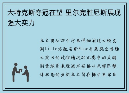 大特克斯夺冠在望 里尔完胜尼斯展现强大实力