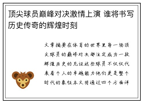 顶尖球员巅峰对决激情上演 谁将书写历史传奇的辉煌时刻