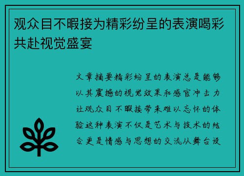 观众目不暇接为精彩纷呈的表演喝彩共赴视觉盛宴