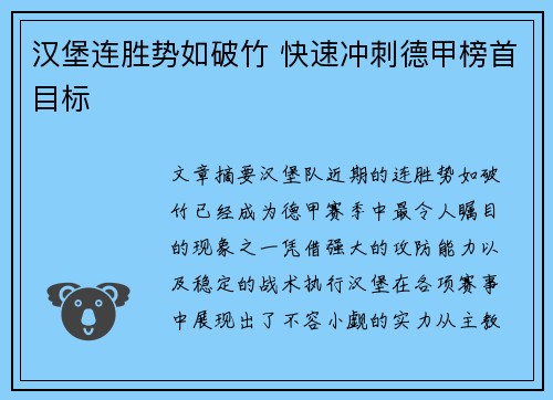 汉堡连胜势如破竹 快速冲刺德甲榜首目标