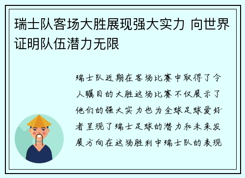 瑞士队客场大胜展现强大实力 向世界证明队伍潜力无限