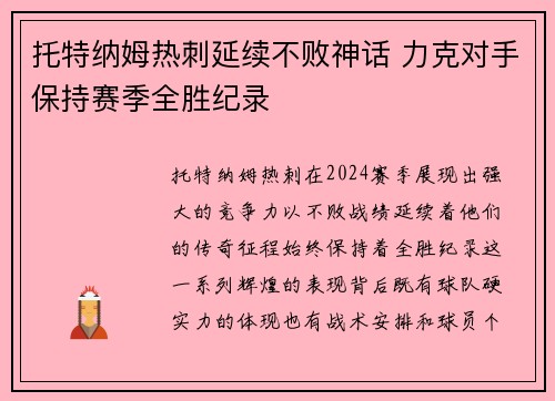 托特纳姆热刺延续不败神话 力克对手保持赛季全胜纪录