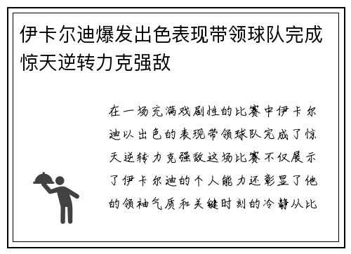 伊卡尔迪爆发出色表现带领球队完成惊天逆转力克强敌