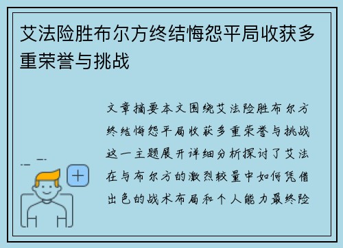 艾法险胜布尔方终结悔怨平局收获多重荣誉与挑战