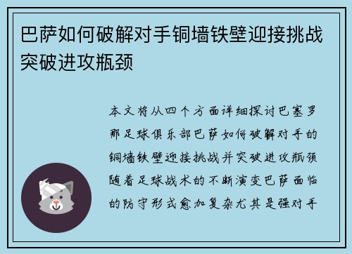 巴萨如何破解对手铜墙铁壁迎接挑战突破进攻瓶颈