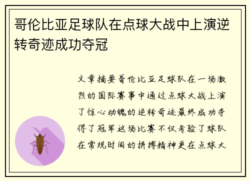 哥伦比亚足球队在点球大战中上演逆转奇迹成功夺冠