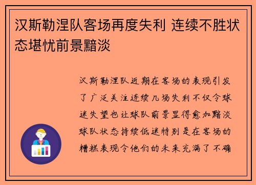 汉斯勒涅队客场再度失利 连续不胜状态堪忧前景黯淡