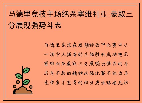 马德里竞技主场绝杀塞维利亚 豪取三分展现强势斗志