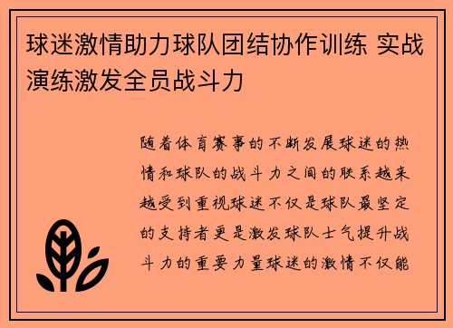 球迷激情助力球队团结协作训练 实战演练激发全员战斗力