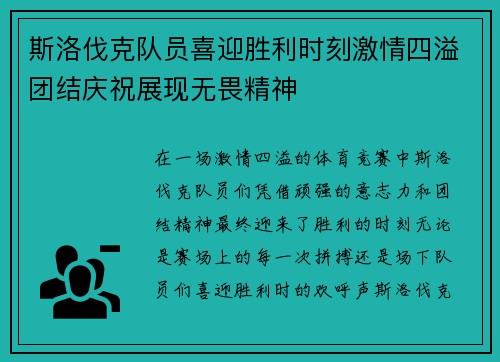 斯洛伐克队员喜迎胜利时刻激情四溢团结庆祝展现无畏精神