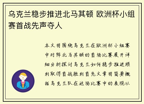 乌克兰稳步推进北马其顿 欧洲杯小组赛首战先声夺人