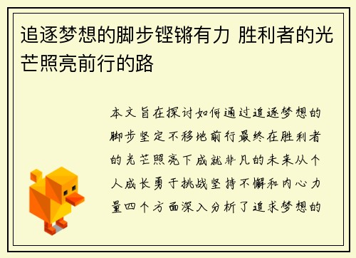 追逐梦想的脚步铿锵有力 胜利者的光芒照亮前行的路