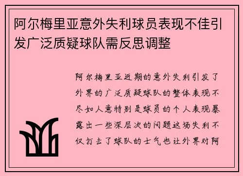 阿尔梅里亚意外失利球员表现不佳引发广泛质疑球队需反思调整