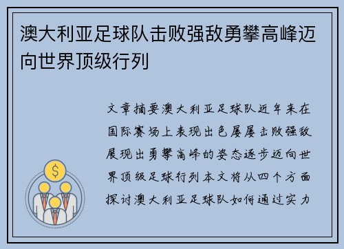 澳大利亚足球队击败强敌勇攀高峰迈向世界顶级行列