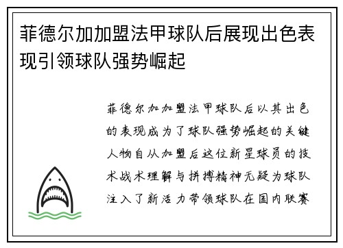菲德尔加加盟法甲球队后展现出色表现引领球队强势崛起