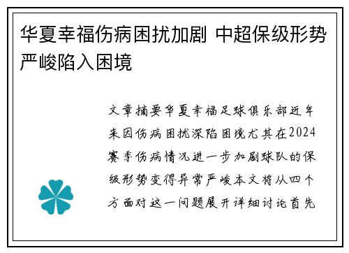 华夏幸福伤病困扰加剧 中超保级形势严峻陷入困境